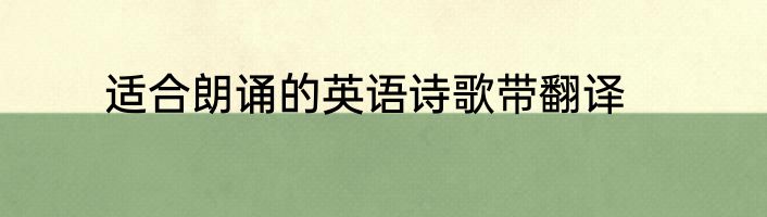 适合朗诵的英语诗歌带翻译