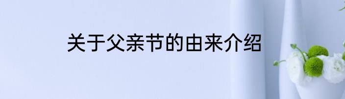 关于父亲节的由来介绍