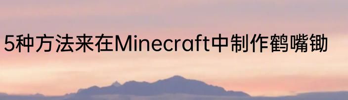 5种方法来在Minecraft中制作鹤嘴锄