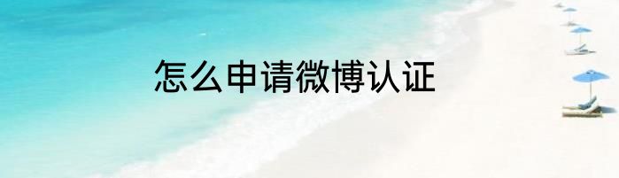 怎么申请微博认证