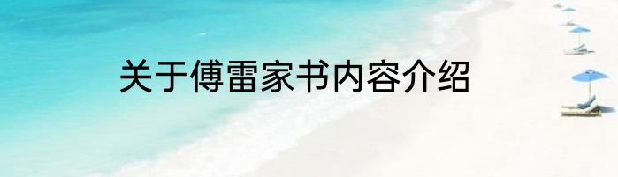 关于傅雷家书内容介绍