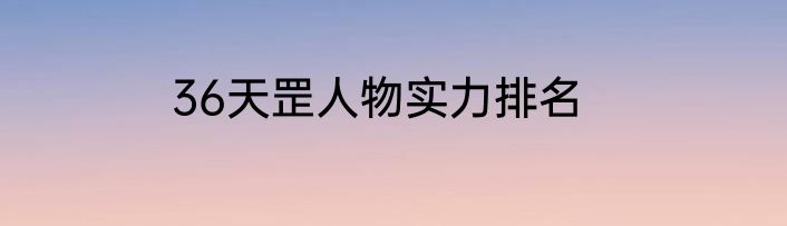 36天罡人物实力排名