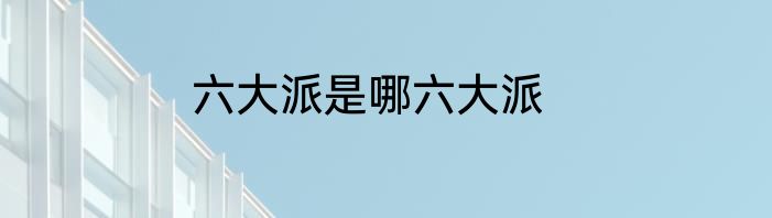 六大派是哪六大派