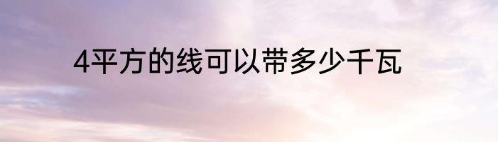 4平方的线可以带多少千瓦