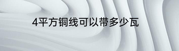 4平方铜线可以带多少瓦