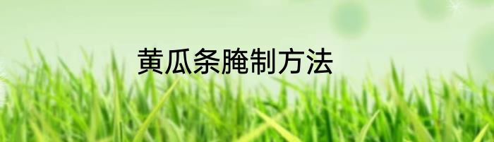黄瓜条腌制方法