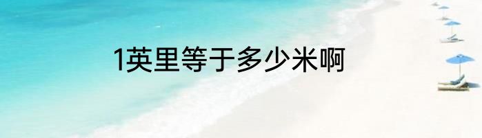 1英里等于多少米啊