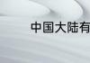 中国大陆有哪些好看的动漫