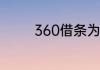 360借条为什么借不出来了
