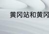黄冈站和黄冈东站的区别是什么