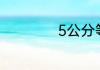 5公分等于多少毫米