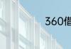 360借条怎么开通