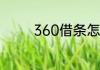 360借条怎么提前还款一期