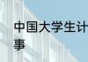 中国大学生计算机设计大赛是几类赛事