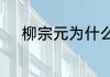 柳宗元为什么叫柳河东和柳柳州