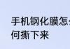 手机钢化膜怎么撕下来手机钢化膜如何撕下来