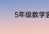 5年级数学竖式计算题200道