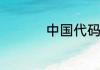 中国代码和区号是多少
