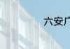 六安广播塔像什么