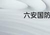 六安国防科技职业学院