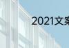 2021文案短句干净治愈