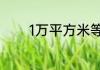 1万平方米等于一公顷对不对