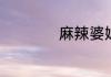 麻辣婆媳电视剧简介