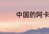 中国的阿卡林省是哪一个省