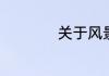 关于风景的四字词语