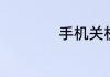 手机关机还有辐射吗