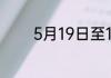 5月19日至12月1日有多少天