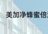 美加净蜂蜜倍润滋养霜涂完会怎样