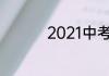 2021中考分数线是多少