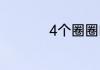 4个圈圈的是什么车子