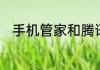 手机管家和腾讯手机管家哪个好用