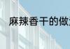 麻辣香干的做法最正宗的做法窍门