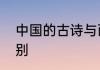 中国的古诗与西方国家的古诗有何区别