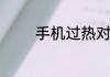 手机过热对手机有什么影响