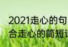 2021走心的句子简短一句话最新版适合走心的简短话语