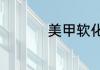 美甲软化剂的使用方法