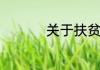 关于扶贫的意义的介绍