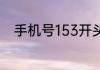 手机号153开头的是移动还是联通