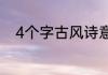 4个字古风诗意唯美家族名字精选