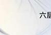 六层楼有多高