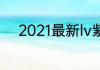 2021最新lv紫红包包款式大盘点