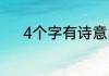 4个字有诗意的战队名字有哪些