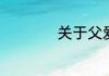 关于父爱的优美语段