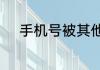 手机号被其他微信绑定了怎么办