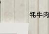 牦牛肉怎么做好吃