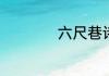 六尺巷诗原文及译文